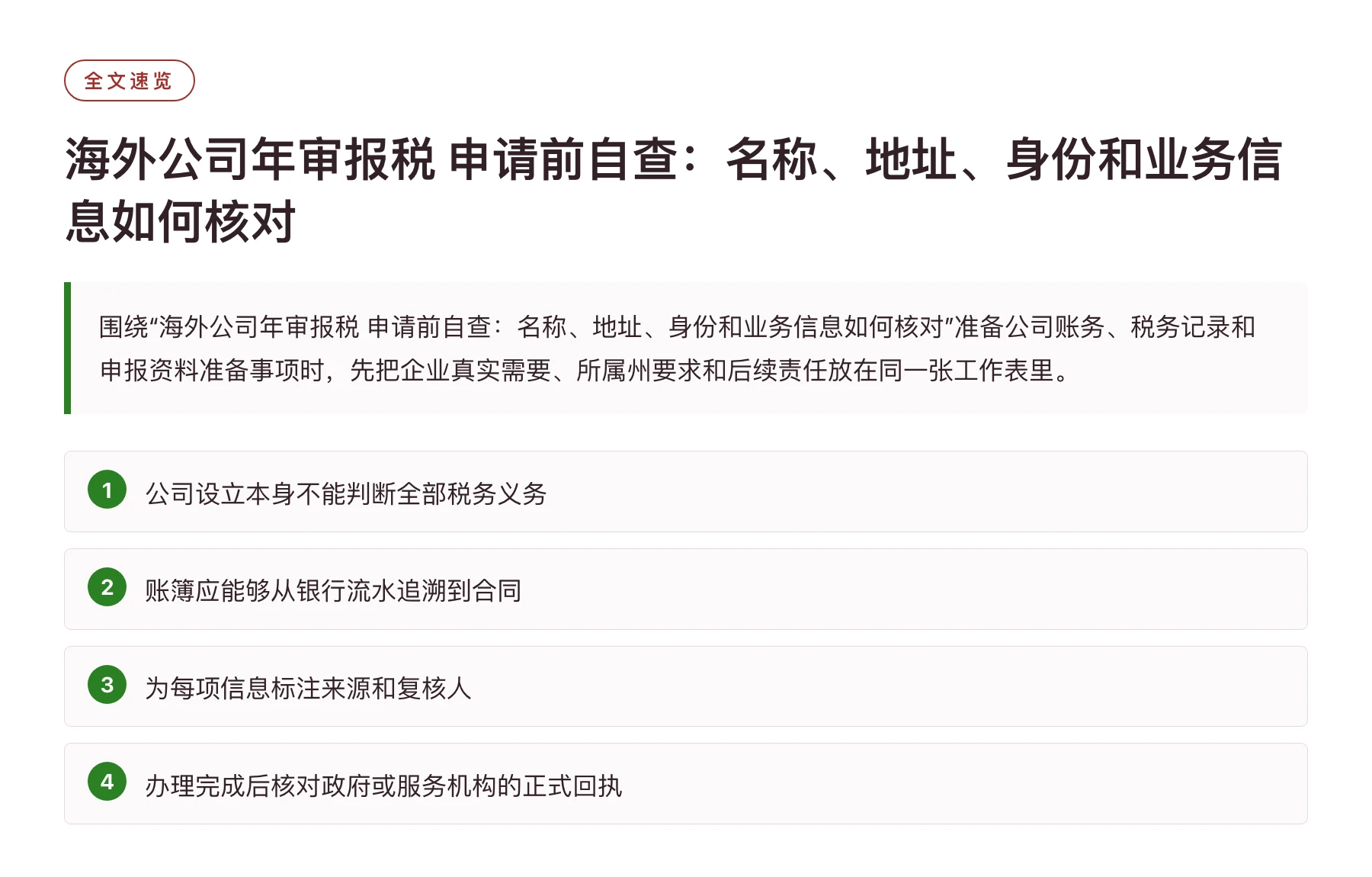 海外公司年审报税 申请前自查：名称、地址、身份和业务信息如何核对——全文要点速览